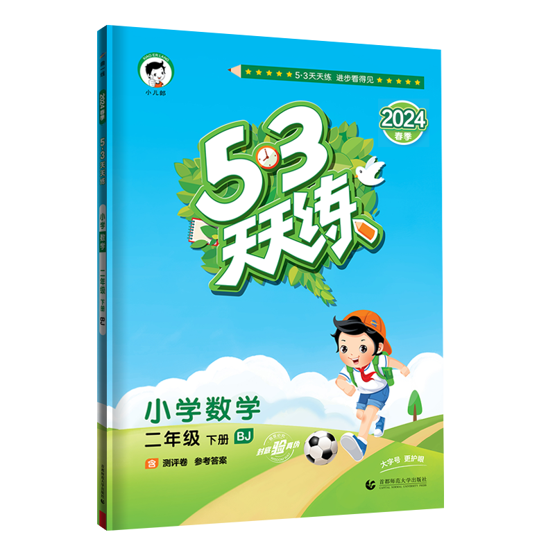 2024版《5.3》天天练二年级下册  数学（北京版BJ）