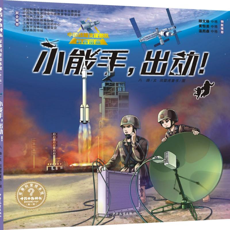 “十万个为什么˙军事科普绘本馆”第一辑 小能手出动!