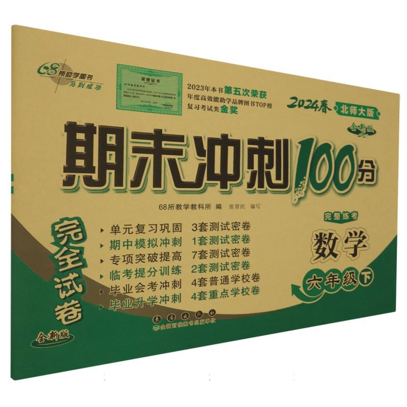 期末冲刺100分数学六年级24春(北师版)全新版
