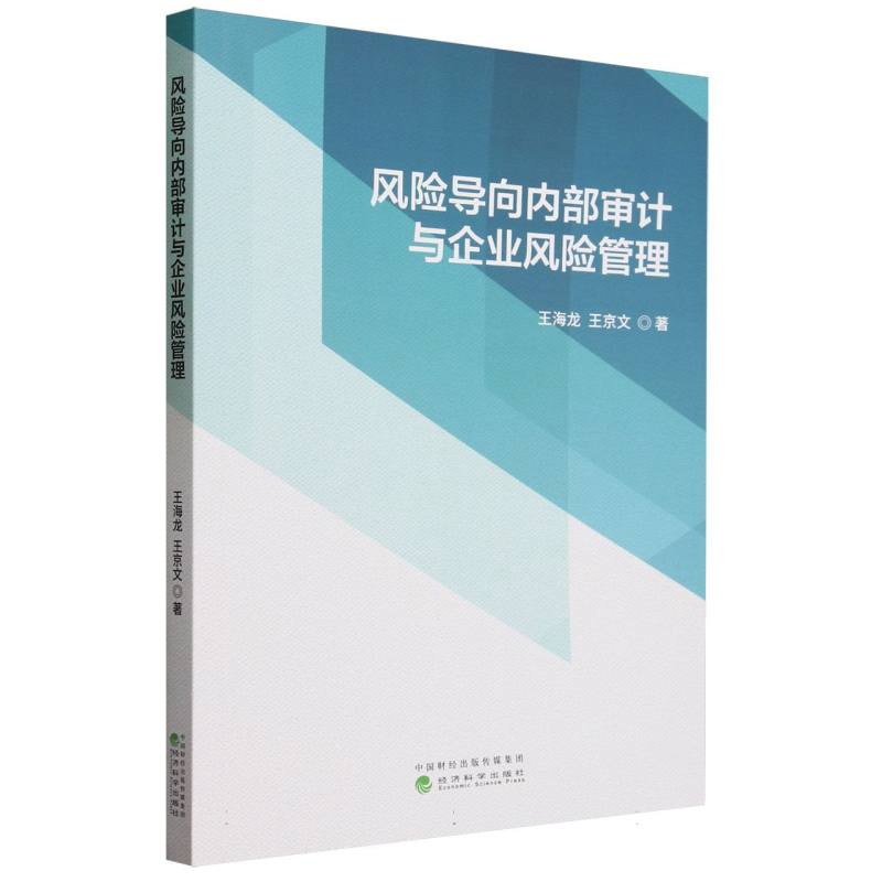 风险导向内部审计与企业风险管理