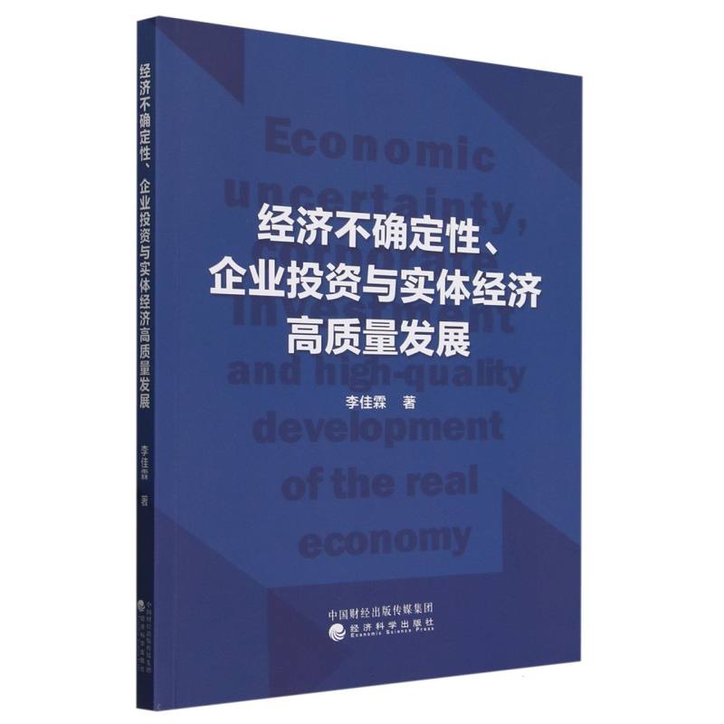 经济不确定性、企业投资与实体经济高质量发展