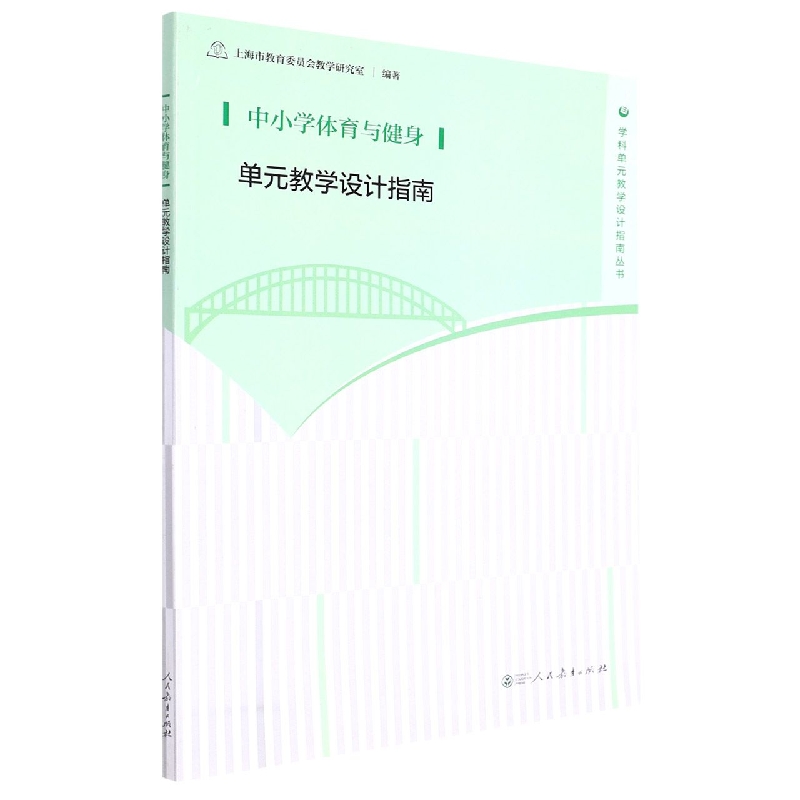 中小学体育与健身单元教学设计指南/学科单元教学设计指南丛书