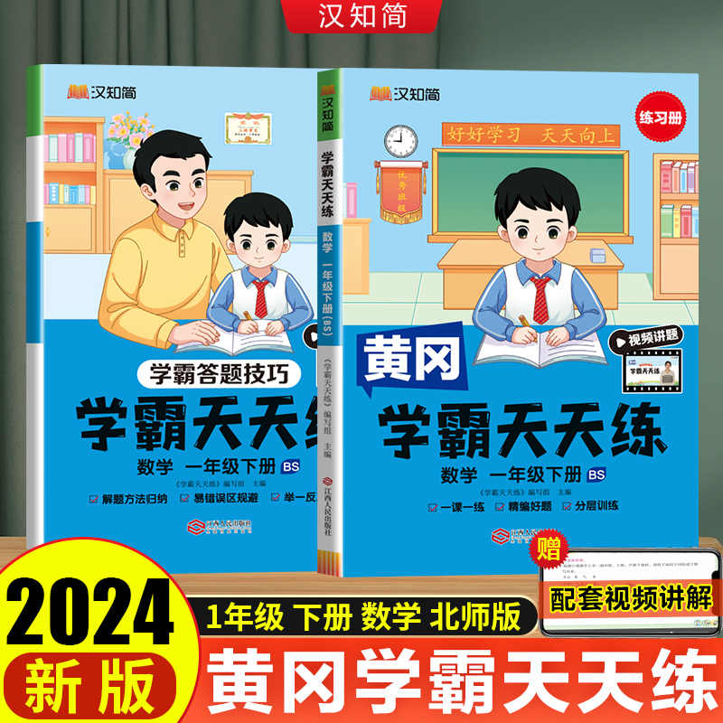 汉知简 学霸天天练 数学 一年级下册（BS）