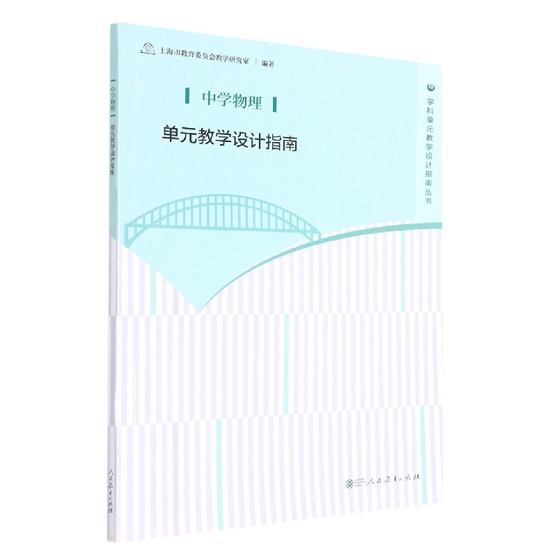 中学物理单元教学设计指南/学科单元教学设计指南丛书