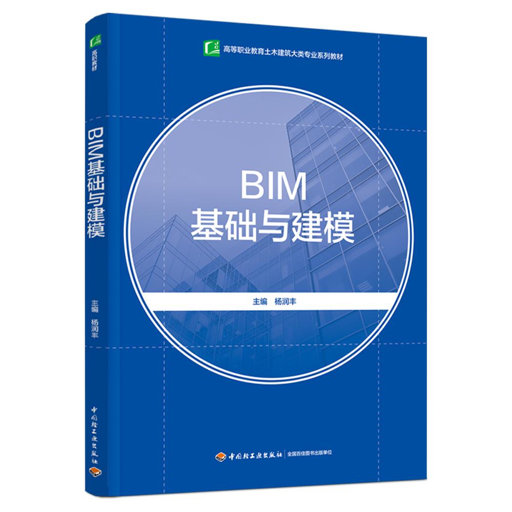 BIM基础与建模(高等职业教育土木建筑大类专业系列教材)