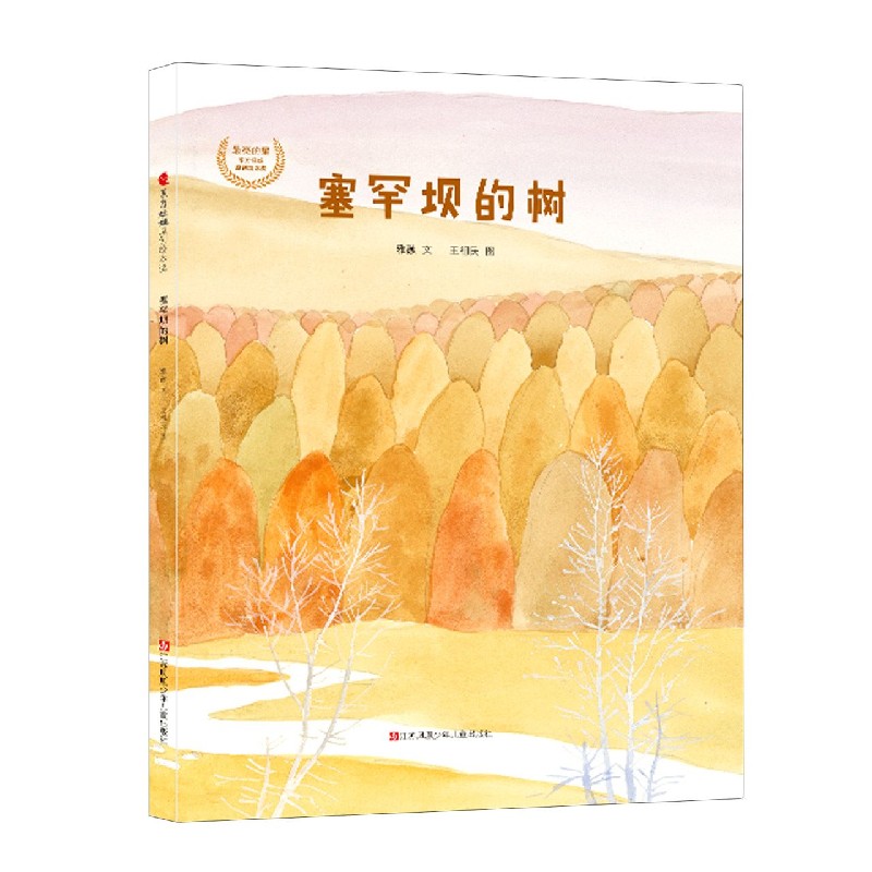 塞罕坝的树(精)/最亮的星东方娃娃原创绘本奖