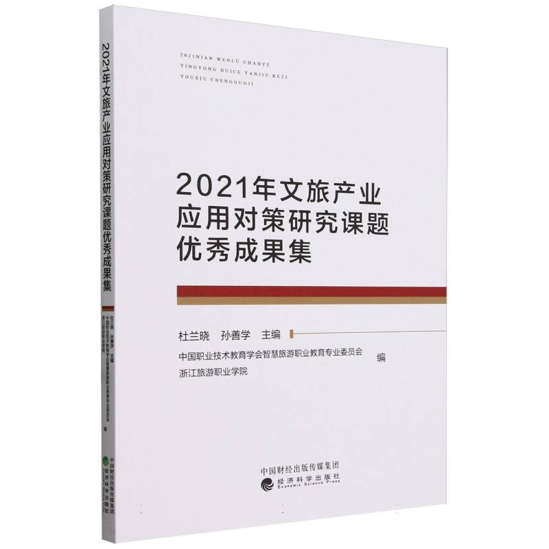 2021年文旅产业应用对策研究课题优秀成果集