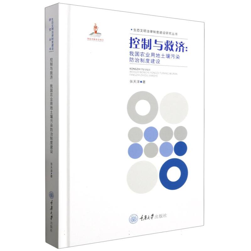 生态文明法律制度建设研究丛书-控制与救济:我国农业用地土壤污染防治制度建设