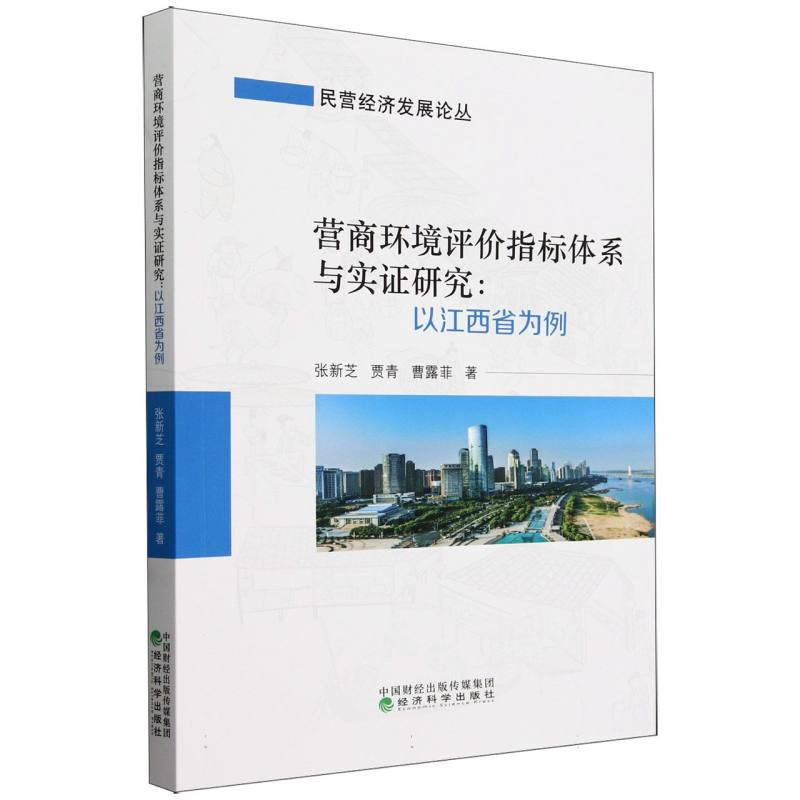 营商环境评价指标体系与实证研究:以江西省为例