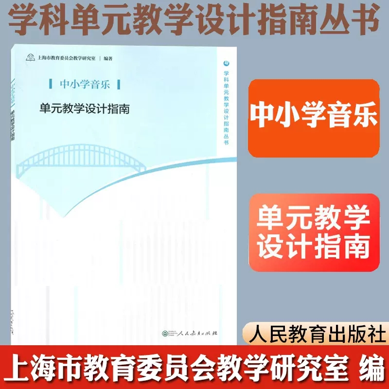 中小学音乐单元教学设计指南/学科单元教学设计指南丛书