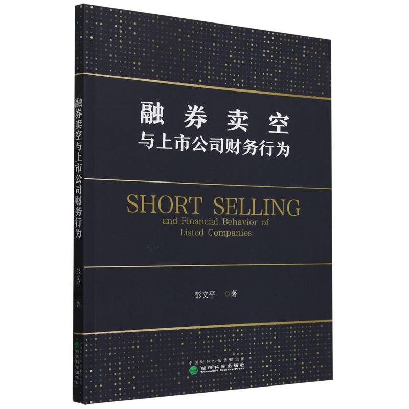 融券卖空与上市公司财务行为