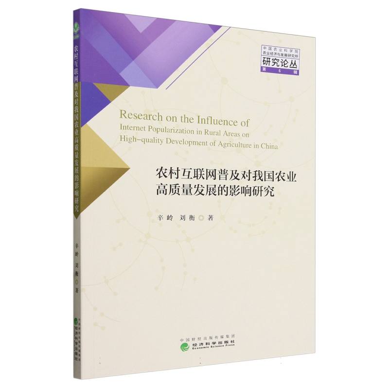 农村互联网普及对我国农业高质量发展的影响研究