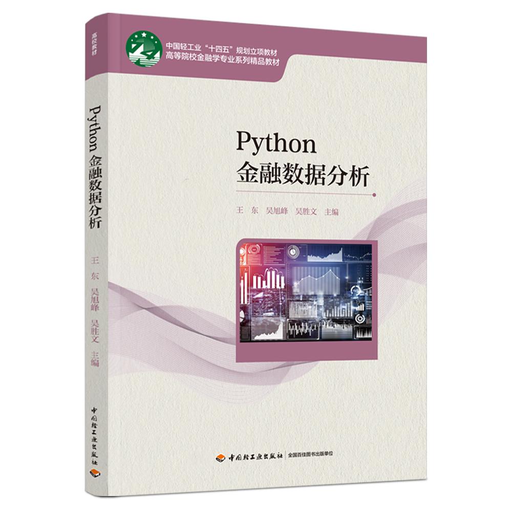 Python金融数据分析(高等院校金融学专业系列精品教材)