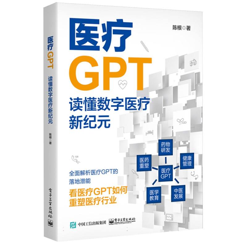 医疗GPT：读懂数字医疗新纪元