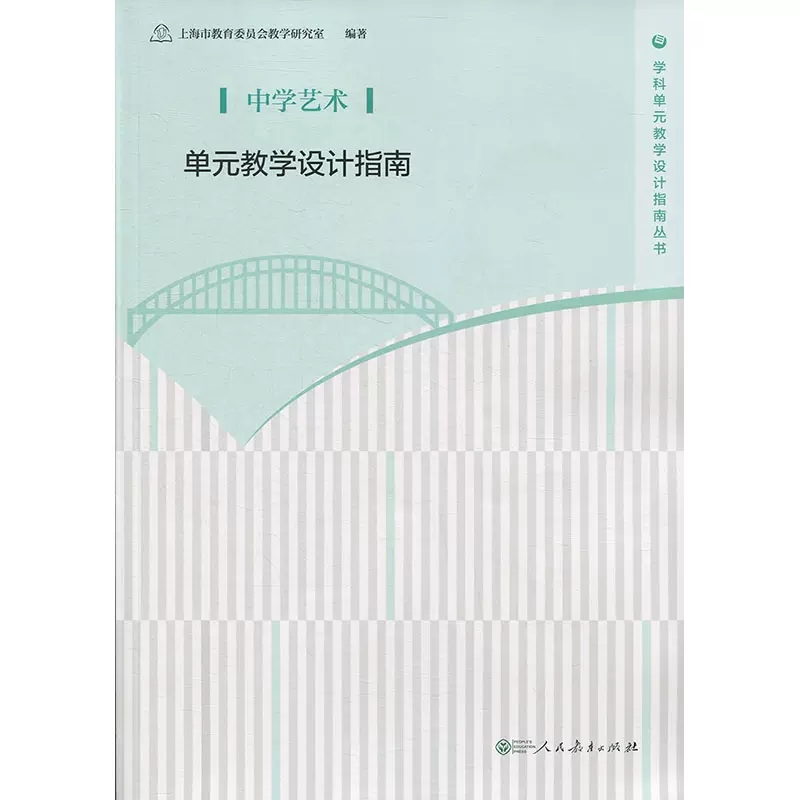 中学艺术单元教学设计指南