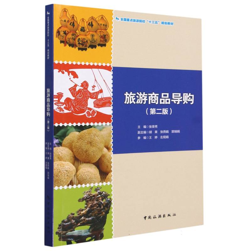 全国重点旅游院校“十三五”规划教材--旅游商品导购(第二版)