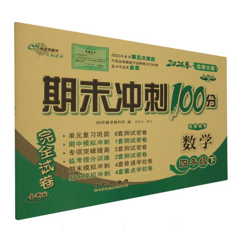 期末冲刺100分数学四年级24春(北师版)全新版