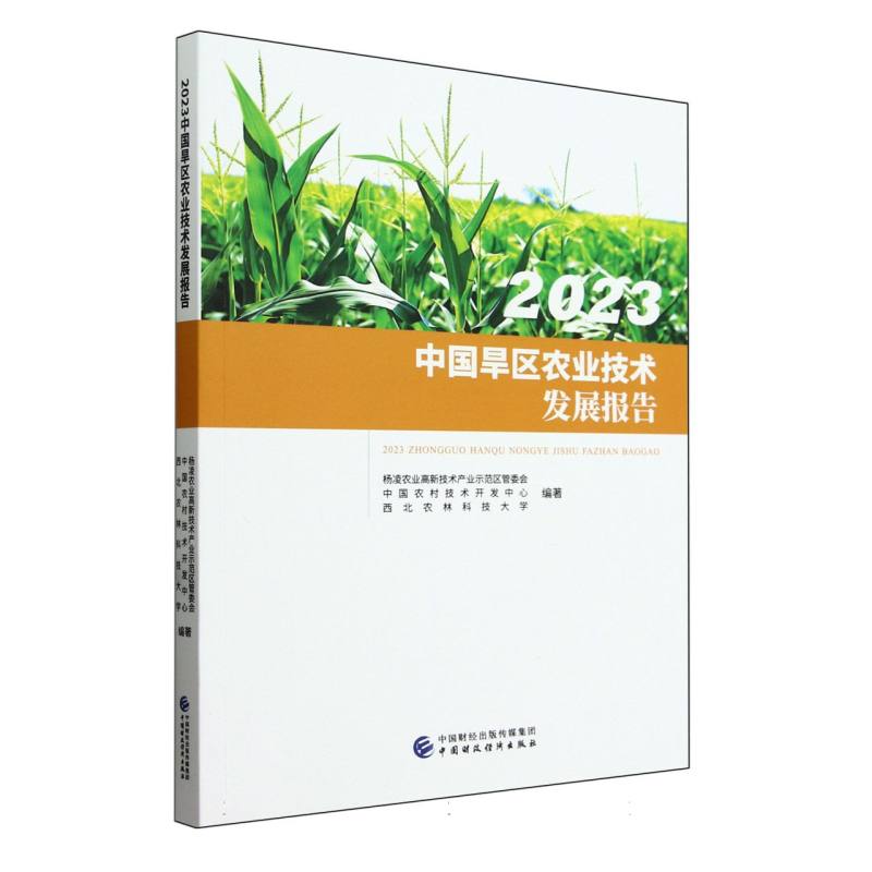 2023中国旱区农业技术发展报告
