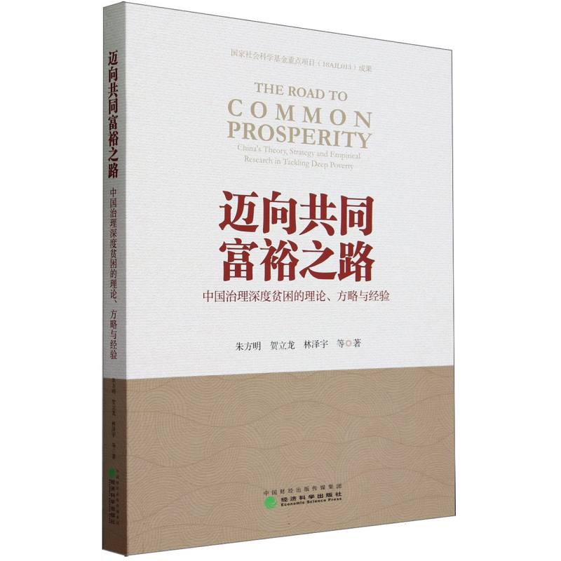 迈向共同富裕之路--中国治理深度贫困的理论、方略与经验