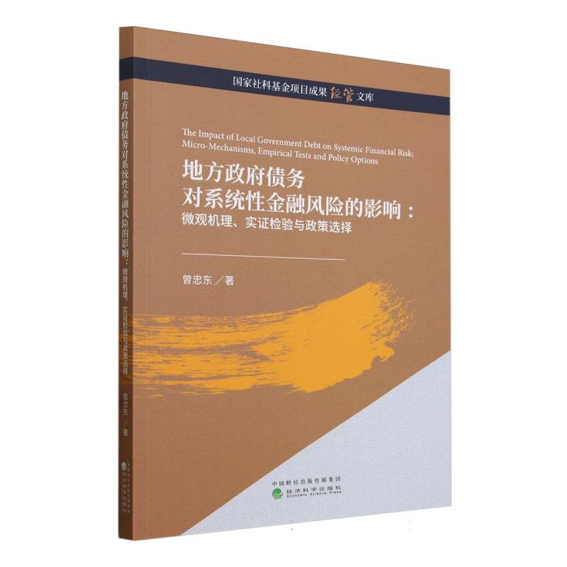地方政府债务对系统性金融风险的影响:微观机理、实证检验与政策选择