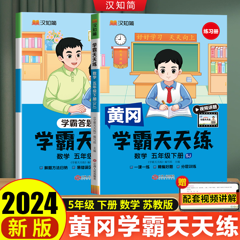 汉知简 学霸天天练 数学 五年级下册（SJ）
