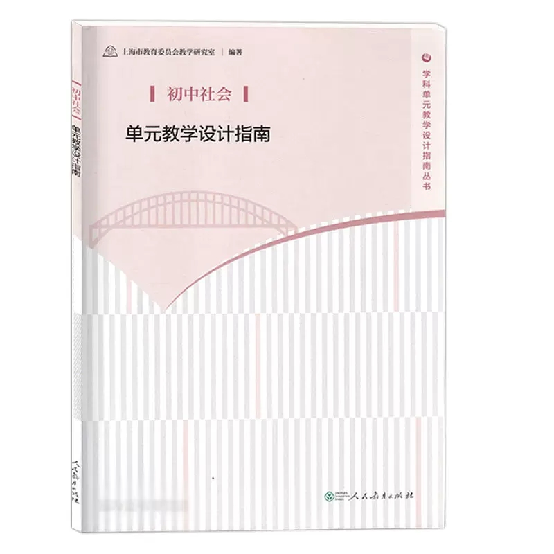 初中社会单元教学设计指南/学科单元教学设计指南丛书