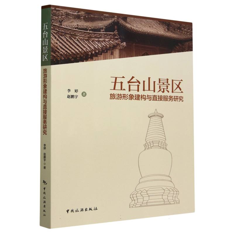 五台山景区旅游形象建构与直接服务研究