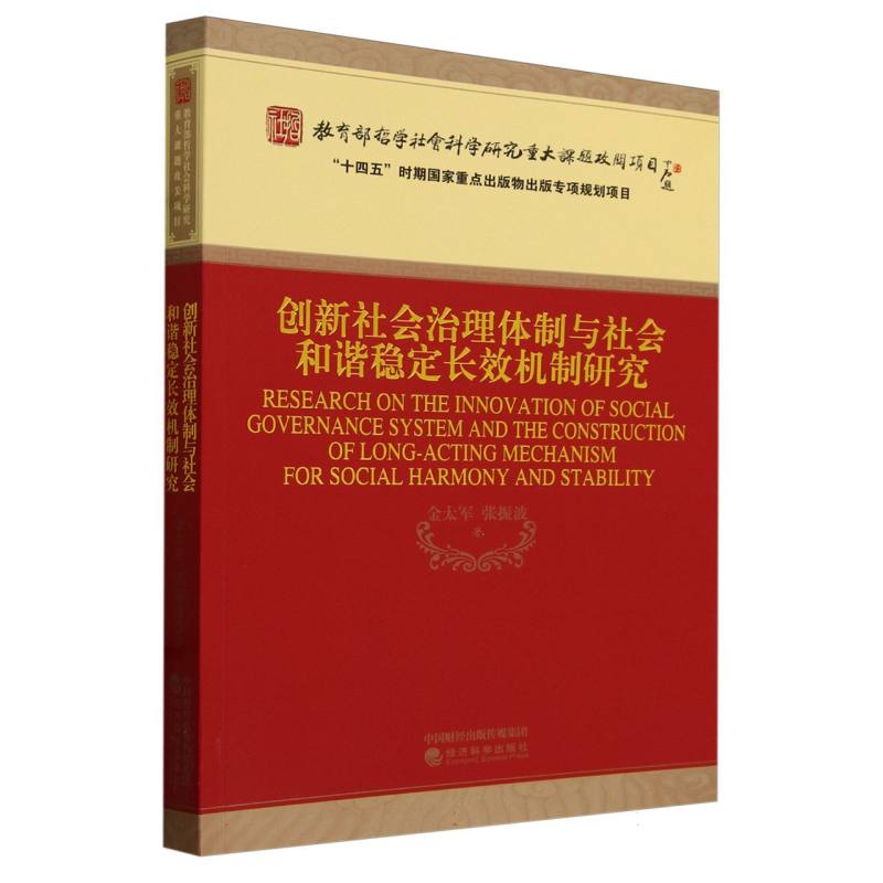 创新社会治理体制与社会和谐稳定长效机制研究