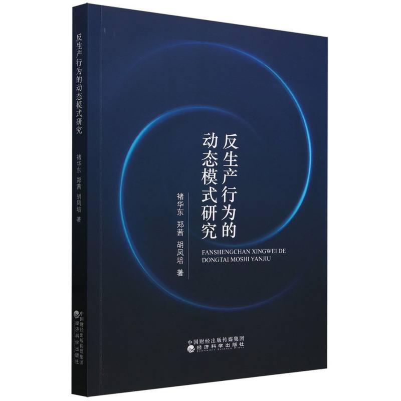 反生产行为的动态模式研究