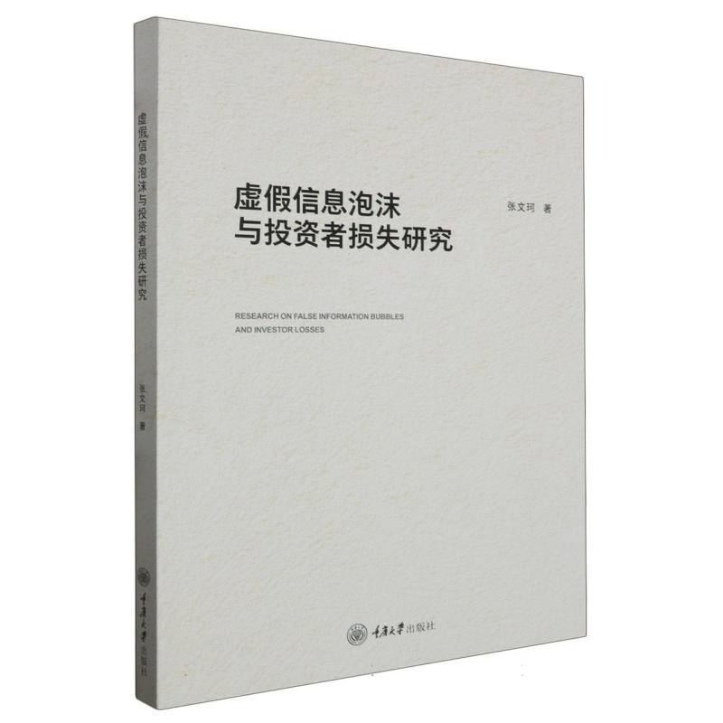 弘深.经管学术文库-虚假信息泡沫与投资者损失研究