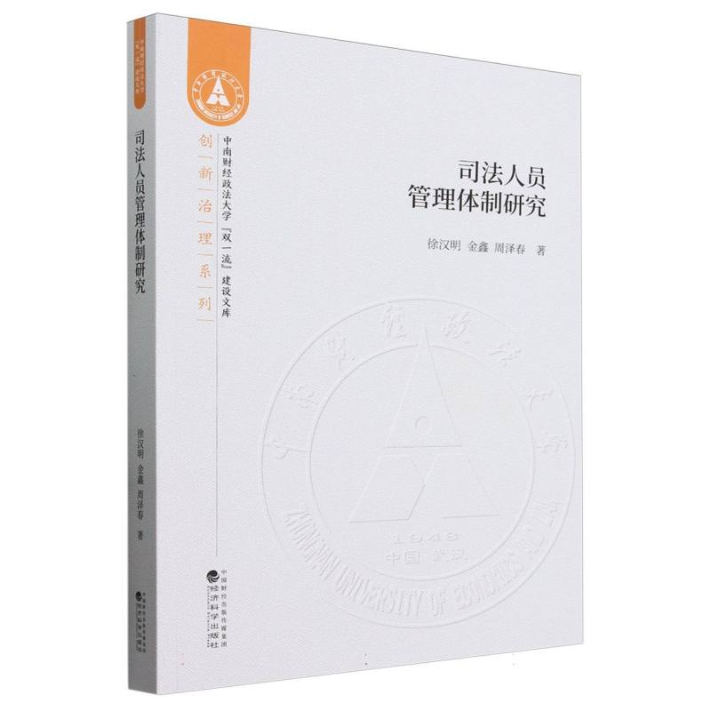 司法人员管理体制研究