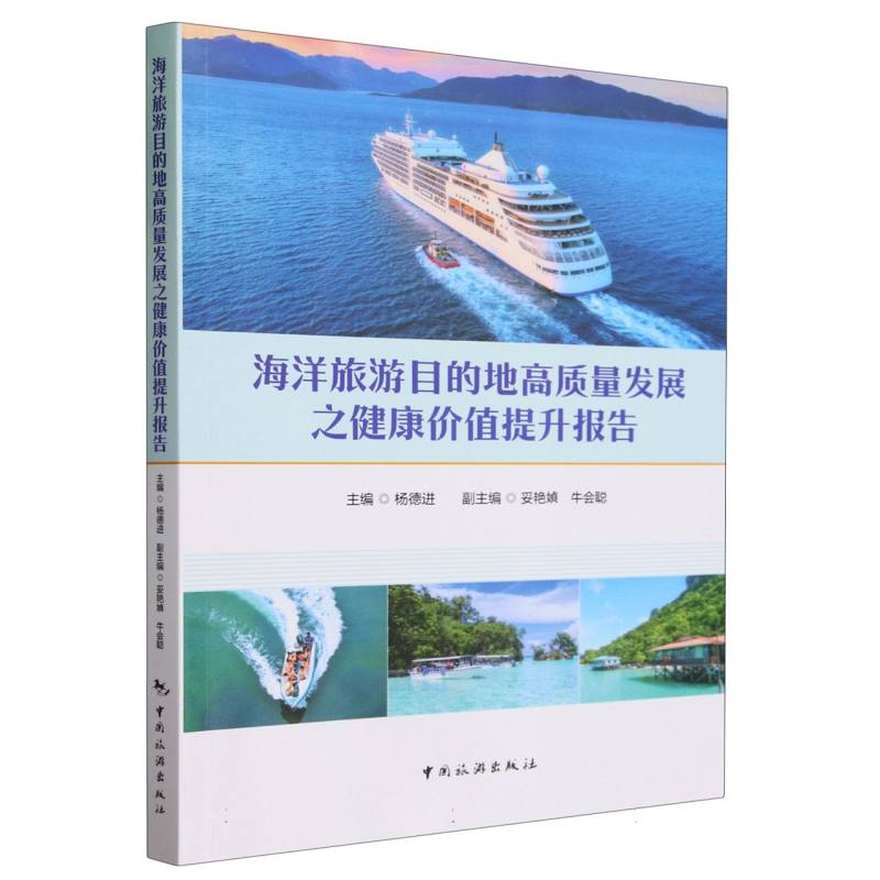 海洋旅游目的地高质量发展之健康价值提升报告