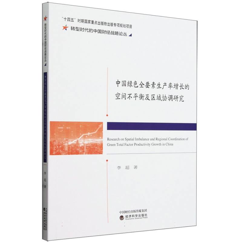 中国绿色全要素生产率增长的空间不平衡及区域协调研究