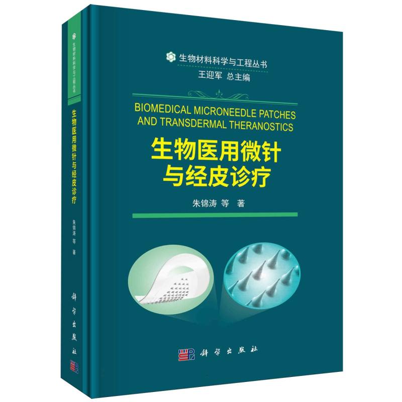 生物医用微针与经皮诊疗/生物材料科学与工程丛书