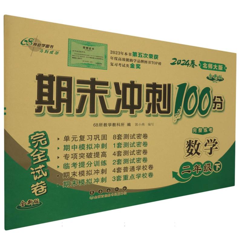 数学(2下北师大版全新版2024春)/期末冲刺100分完全试卷