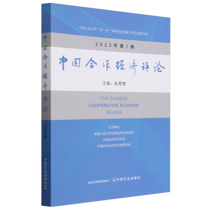 中国合作经济评论 2022年 第1期