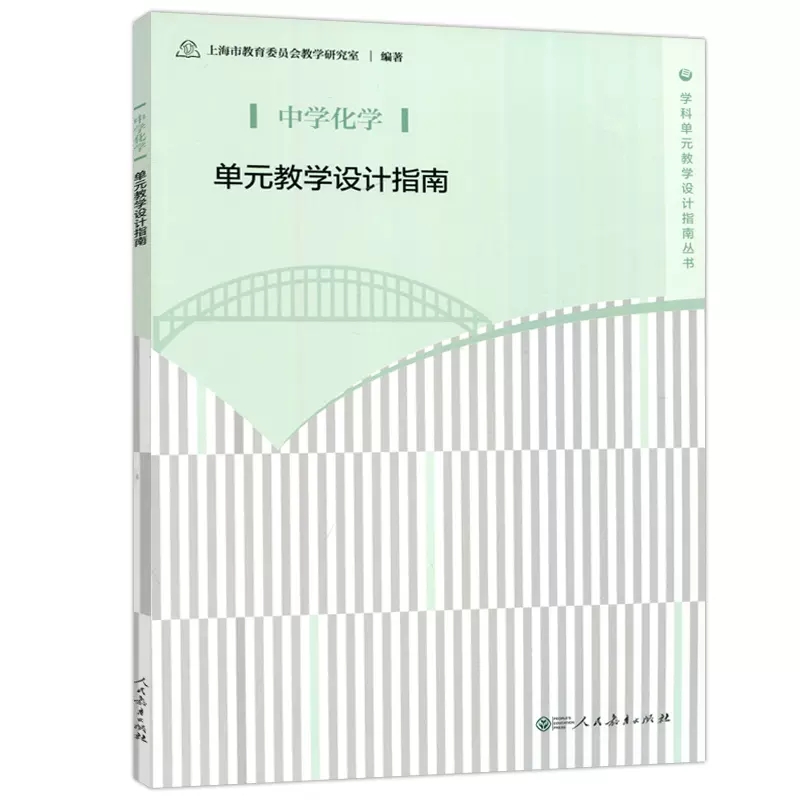 中学化学单元教学设计指南/学科单元教学设计指南丛书