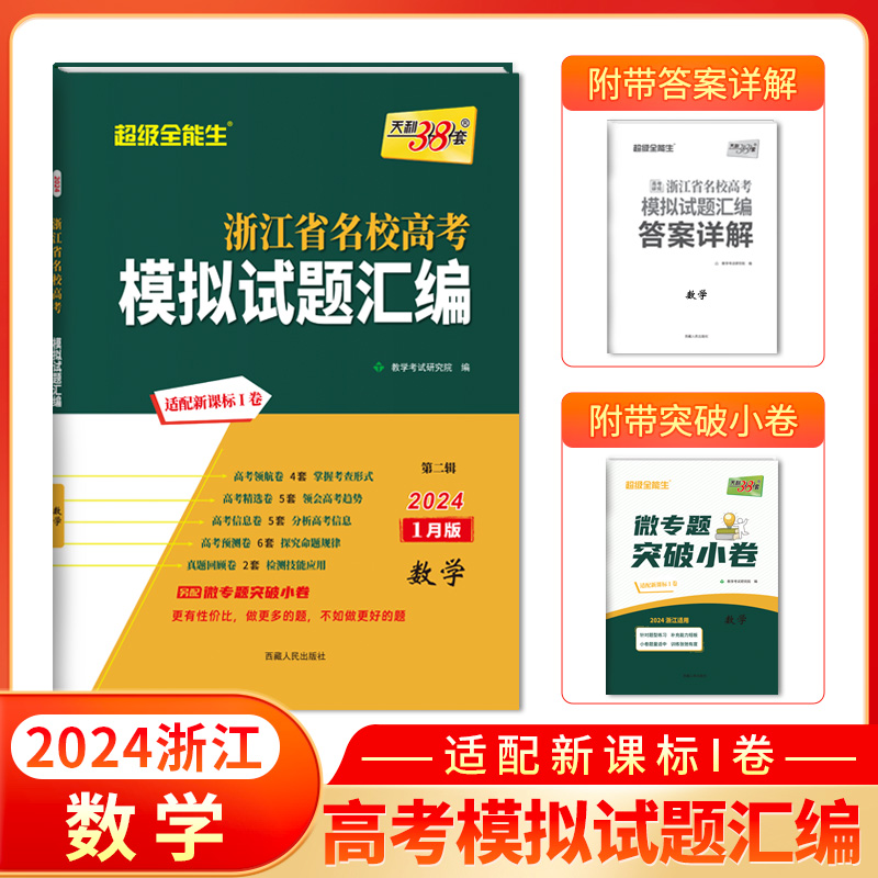天利38套 2024 数学 1月版 浙江省新高考名校模拟试题汇编