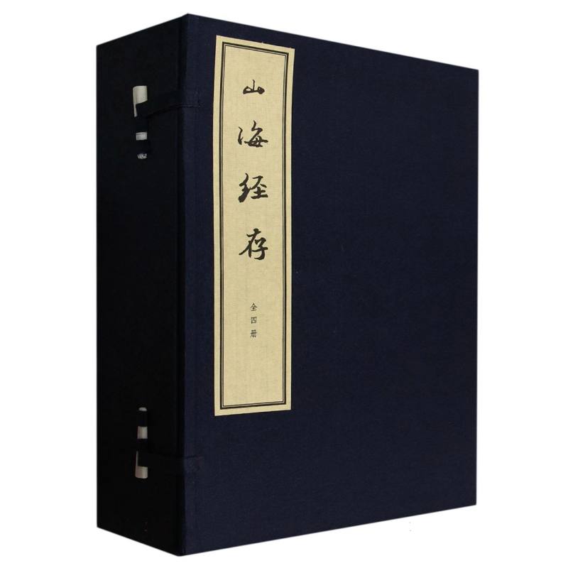 山海经存(共4册)(精)