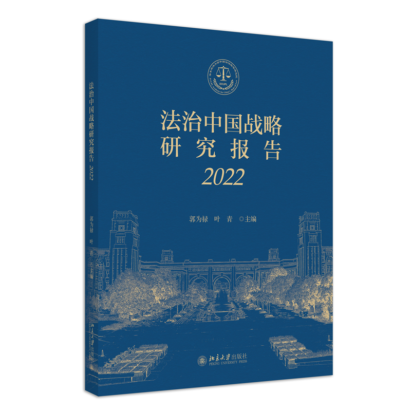 法治中国战略研究报告（2022）