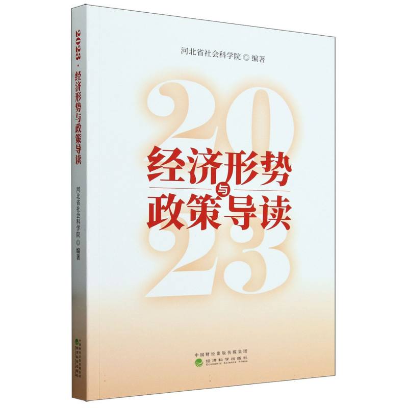 2023·经济形势与政策导读