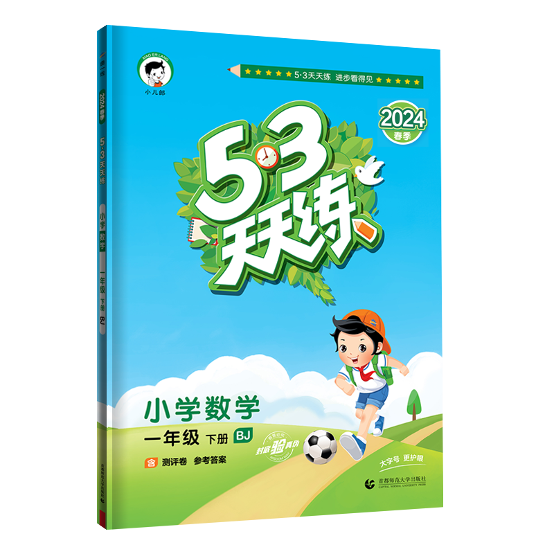2024版《5.3》天天练一年级下册  数学（北京版BJ）