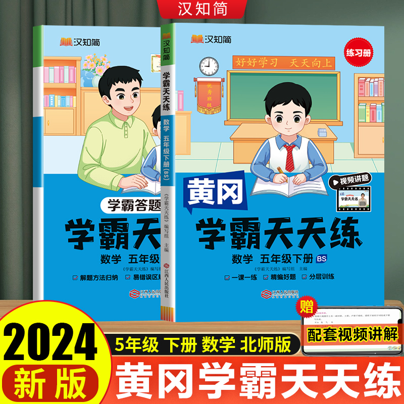 汉知简 学霸天天练 数学 五年级下册（BS）