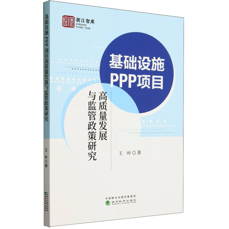 基础设施PPP项目高质量发展与监管政策研究