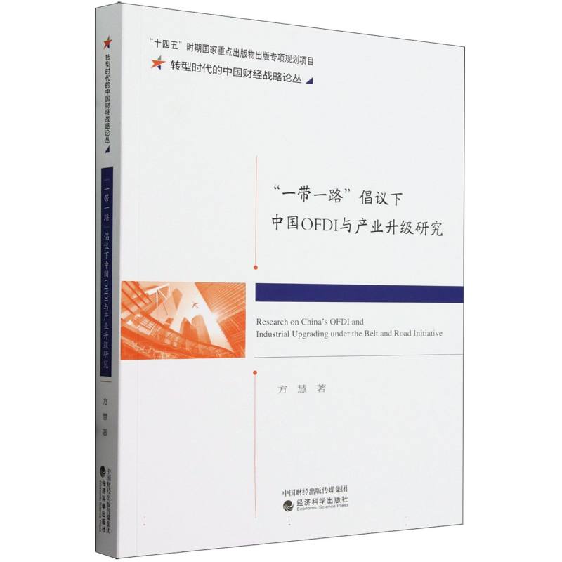 “一带一路”倡议下中国OFDI与产业升级研究