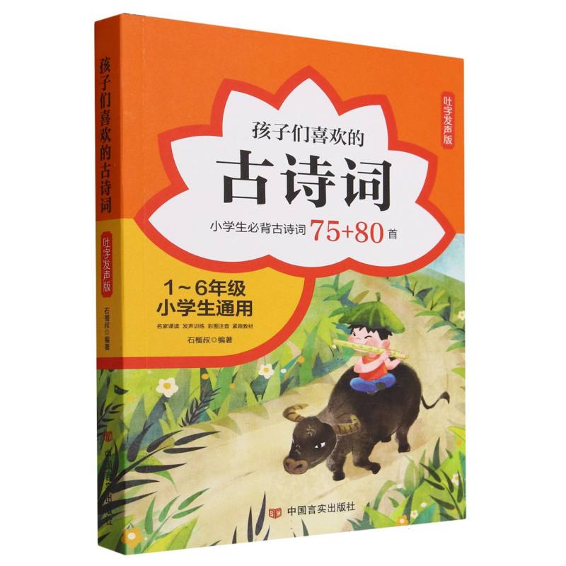 孩子们喜欢的古诗词(小学生必背古诗词75+80首吐字发声版1-6年级小学生通用)