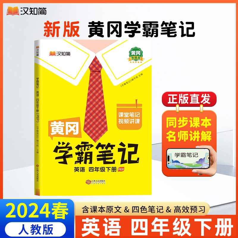 汉知简 黄冈学霸笔记 英语 四年级下册（PEP）
