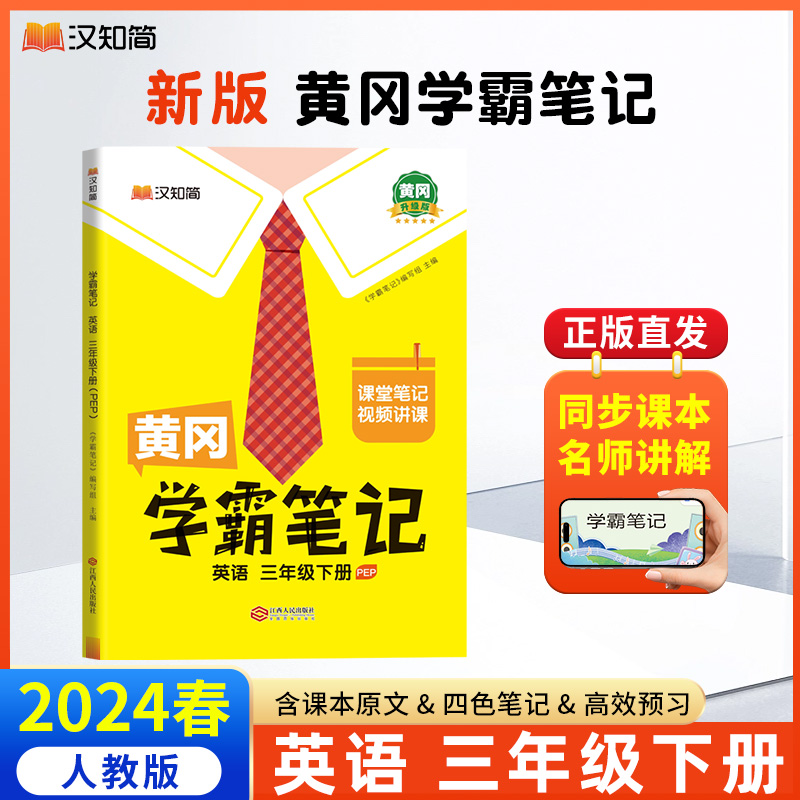 汉知简 黄冈学霸笔记 英语 三年级下册（PEP）