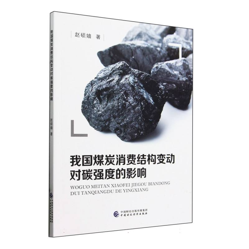 我国煤炭消费结构变动对碳强度的影响