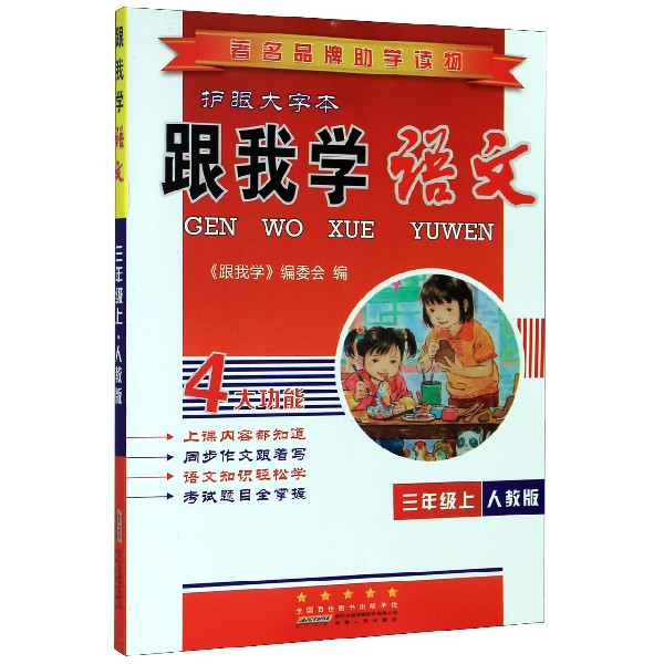 跟我学语文（3上人教版护眼大字本）